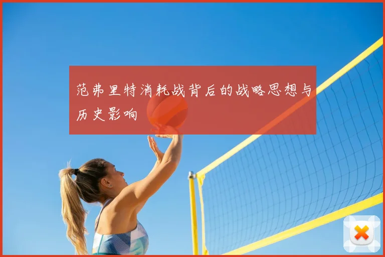 范弗里特消耗战背后的战略思想与历史影响