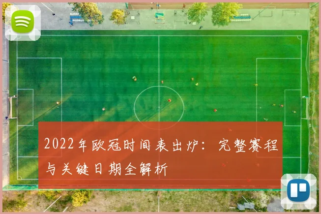 2022年欧冠时间表出炉：完整赛程与关键日期全解析