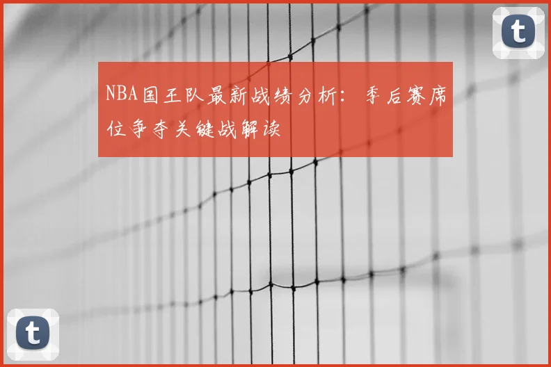 NBA国王队最新战绩分析：季后赛席位争夺关键战解读