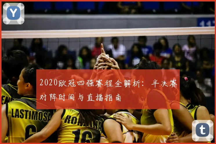 2020欧冠四强赛程全解析：半决赛对阵时间与直播指南