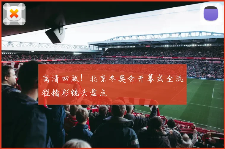 高清回放!北京冬奥会开幕式全流程精彩镜头盘点