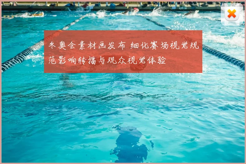冬奥会素材画发布 细化赛场视觉规范影响转播与观众视觉体验