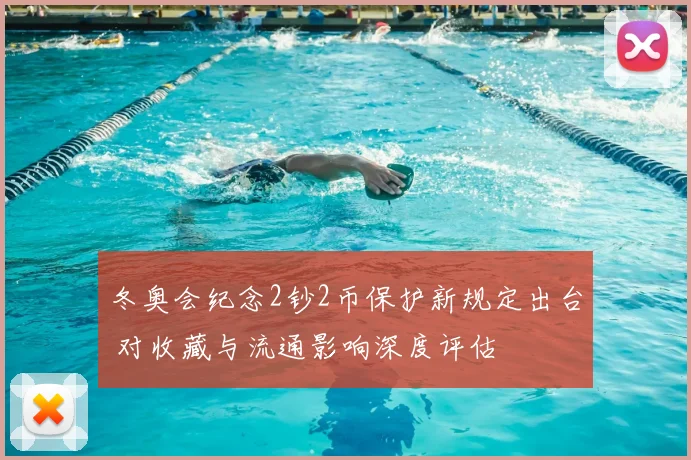 冬奥会纪念2钞2币保护新规定出台 对收藏与流通影响深度评估