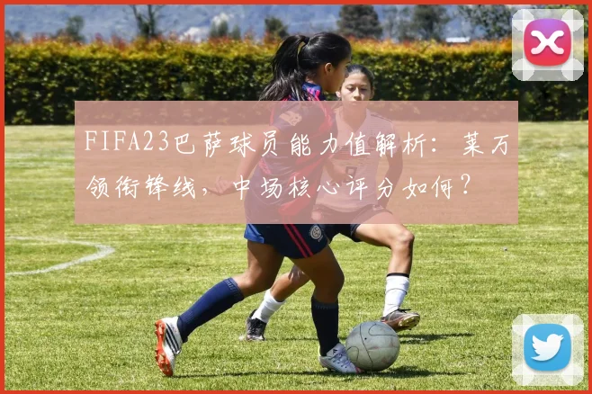 FIFA23巴萨球员能力值解析：莱万领衔锋线，中场核心评分如何？