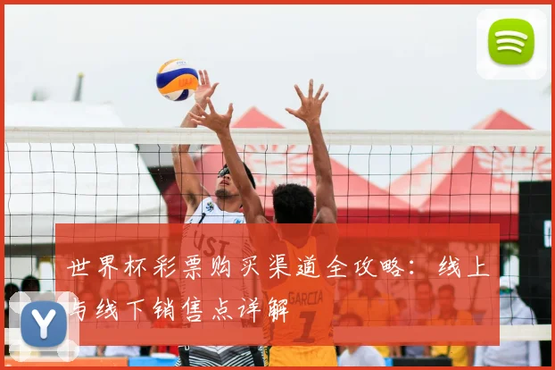 世界杯彩票购买渠道全攻略:线上与线下销售点详解