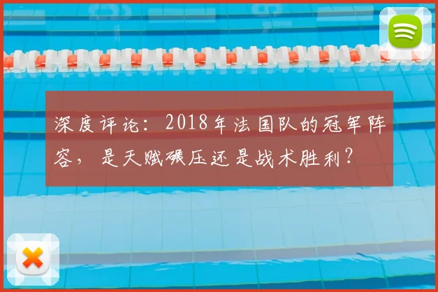 深度评论：2018年法国队的冠军阵容，是天赋碾压还是战术胜利？