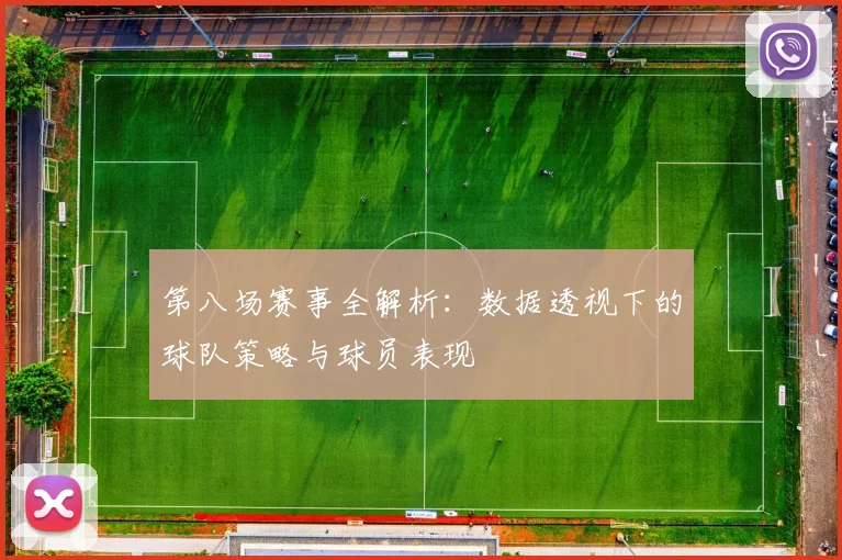 第八场赛事全解析:数据透视下的球队策略与球员表现